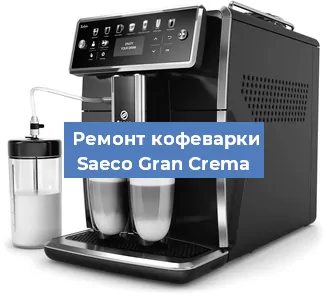 Ремонт кофемашины Saeco Gran Crema в Красноярске
